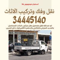 نقل اثاث البحرين 34445140