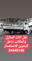 رموز الامل نقل الاثاث داخل البحرين