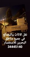 نقل اثاث نقل عفش البحرين