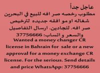 مطلوب رخصة صرافة للبيع في البحرين