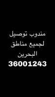 مندوب توصيل لجميع مناطق البحرين 36001243