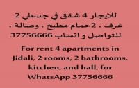 للايجار شقق في جدعلي البحرين 130 دينار غرفتين