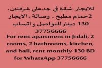 للايجار شقق كبيرة في جدعلي البحرين 130 دينار غرفتين