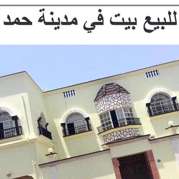 للبيع بيت في مدينة حمد