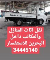 رموز الامل نقل اثاث المنازل والمكاتب داخل البحرين