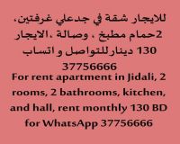 للايجار شقق كبيرة في جدعلي البحرين 150 دينار غرفتين